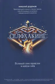 Купить Селфхакинг: взломай свое прошлое и найди себя — Фото №1