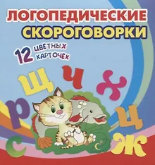 Купить Логопедические скороговорки. 12 цветных карточек. Стихи. Раскраски — Фото №1