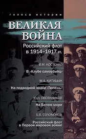Купить Великая война. Российский флот в 1914–1917 гг. — Фото №1