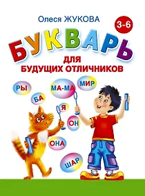 Купить Букварь для будущих отличников — Фото №1