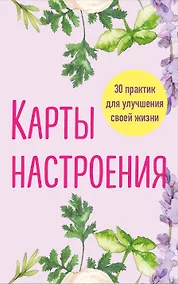 Купить Карты настроения. 30 практик для улучшения своей жизни. — Фото №1