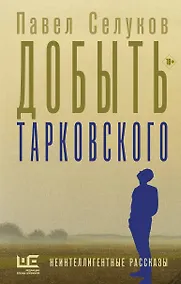 Купить Добыть Тарковского — Фото №1