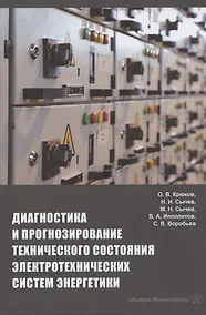 Купить Диагностика и прогнозирование технического состояния электротехнических систем энергетики: монография — Фото №1