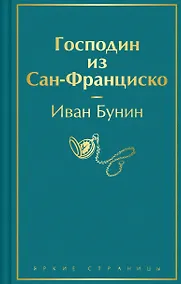 Купить Господин из Сан-Франциско — Фото №1