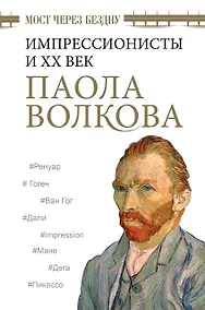 Купить Мост через Бездну. Импрессионисты и XX век. — Фото №1