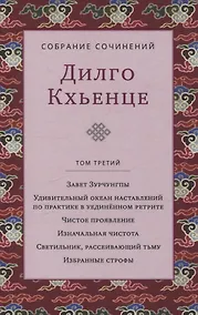 Купить Собрание сочинений. Том 3. Завет Зурчунгпы — Фото №1