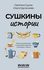 Купить Сушкины истории. Нескучные рассказы о маленьких радостях и большом счастье — Фото №1