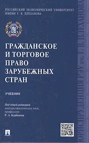 Купить Гражданское и торговое право зарубежных стран.Уч. — Фото №1