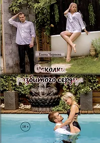 Купить Осколки разбитого сердца — Фото №1