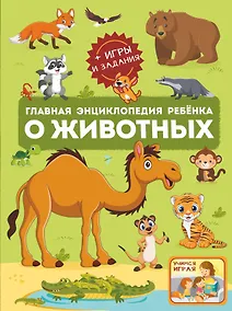 Купить Главная энциклопедия ребенка о животных — Фото №1