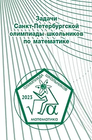 Купить Задачи Санкт-Петербургской олимпиады школьников по математике 2023 года — Фото №1