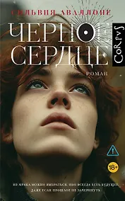 Купить Черное сердце — Фото №1