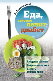Купить Еда, которая лечит диабет — Фото №1