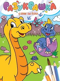 Купить Разукрашка. Динозавры — Фото №1