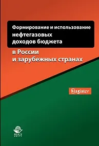 Купить Формирование и использование нефтегазовых доходов бюджета… (мMagister) Понкратов — Фото №1