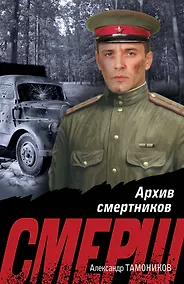 Купить Архив смертников — Фото №1