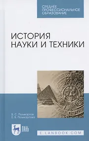 Купить История науки и техники. Учебное пособие для СПО — Фото №1