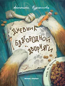 Купить Дневник благородной дворняги — Фото №1