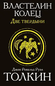 Купить Властелин колец. Две твердыни — Фото №1