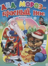 Купить Дед Мороз красный нос (картон) Майер — Фото №1
