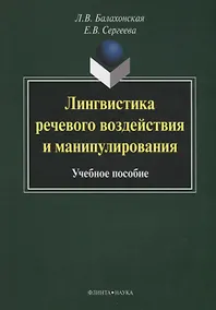 Купить Лингвистика речевого воздействия и манипулирования Уч. пос. (3 изд) (м) Балахонская — Фото №1
