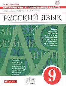 Купить Русский язык. 9 класс. Контрольные и проверочные работык УМК под редакцией М.М. Разумовской, П. А. Леканта — Фото №1