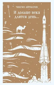 Купить И дольше века длится день... — Фото №1