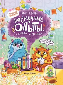 Купить Нескучные опыты с Оксом и Поксом: комикс — Фото №1
