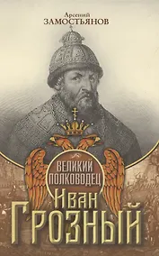 Купить Великий полководец Иван Грозный — Фото №1