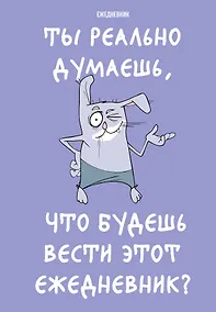 Купить Ежедневник недат. А5 72л "Ты реально думаешь, что будешь вести этот ежедневник?" — Фото №1