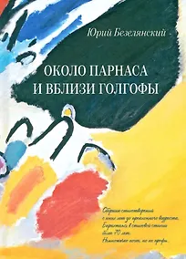 Купить Около Парнаса и вблизи Голгофы — Фото №1