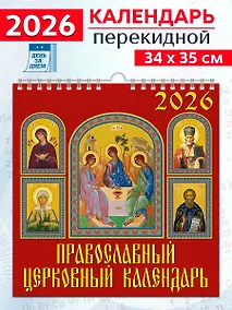 Купить Календарь 2026г 350*340 «Православный церковный календарь» настенный, на спирали — Фото №1