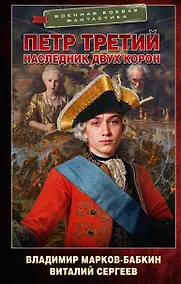 Купить Петр Третий. Наследник двух корон — Фото №1