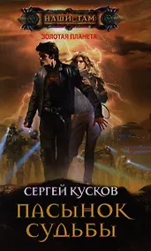 Купить Пасынок судьбы — Фото №1