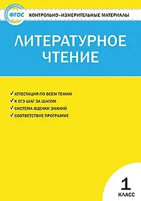 Купить КИМ Литературное чтение 1 кл. (2,3 изд) (м) Кутявина (ФГОС) — Фото №1