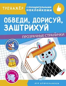 Купить Обведи, дорисуй, заштрихуй. Тренажер с поощрительными наклейками. Для дошкольников — Фото №1