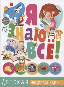 Купить Я знаю все! Детская энциклопедия — Фото №1
