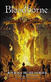 Купить Bloodborne. Жажда исцеления — Фото №1