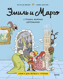 Купить Эмиль и Марго. Страшно важная церемония. Книга для первого чтения — Фото №1