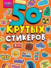 Купить Crazy-лайф. 50 крутых стикеров — Фото №1