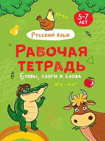 Купить РАБОЧАЯ ТЕТРАДЬ. БУКВЫ, СЛОГИ И СЛОВА (русский язык) — Фото №1