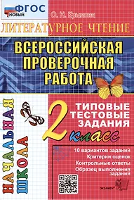 Купить ВПР. Литературное чтение. 2 класс. Типовые тестовые задания. 10 вариантов заданий. Критерии оценок. Контрольные ответы. Образец выполнения заданий — Фото №1