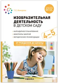 Купить Изобразительная деятельность в детском саду для детей 4-5 лет. Конспекты занятий — Фото №1
