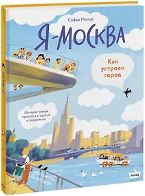 Купить Я - Москва! Как устроен город — Фото №1