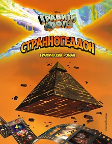 Купить Гравити Фолз. Странногеддон. Графический роман — Фото №1