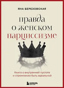 Купить Правда о женском нарциссизме. Книга о внутренней пустоте и стремлении быть идеальной — Фото №1