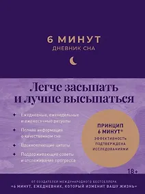 Купить 6 минут: Дневник сна — Фото №1