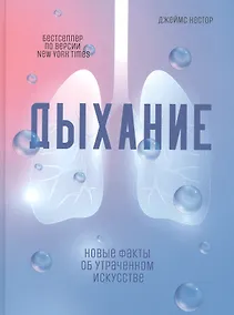 Купить Дыхание: Новые факты об утраченном искусстве — Фото №1