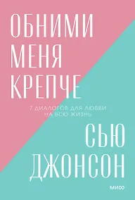 Купить Обними меня крепче. 7 диалогов для любви на всю жизнь. Покетбук нов. — Фото №1