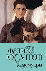 Купить Феликс Юсупов. Мемуары — Фото №1